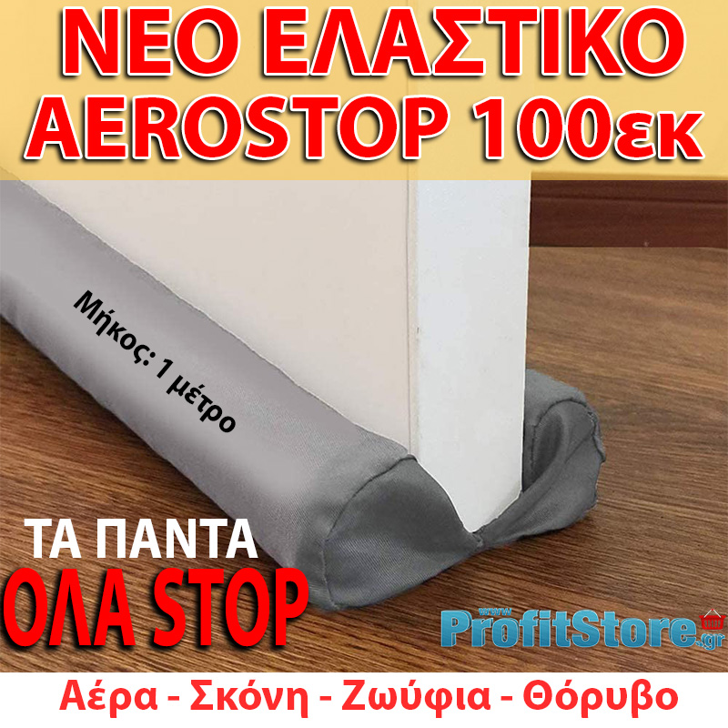 Νέο Έξυπνο Διπλό ΑΕΡΟΣΤΟΠ Πόρτας με μήκος 100εκ & Ελαστικό Ύφασμα - Γκρι